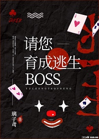 【小说】请您育成逃生boss！[无限]txt下载