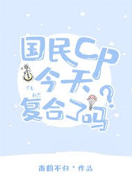 【小说】国民CP今天复合了吗[娱乐圈]txt下载