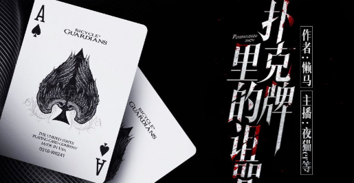 【广播剧】扑克牌里的诅咒 全七期 百度云盘