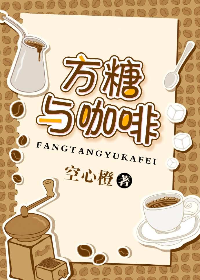 【小说】方糖与咖啡txt下载