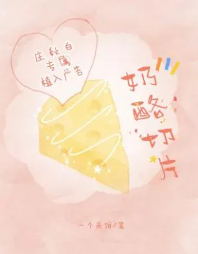 【推文】《奶酪切片》by一个米饼（这是一场盛大而沉默的暗恋）